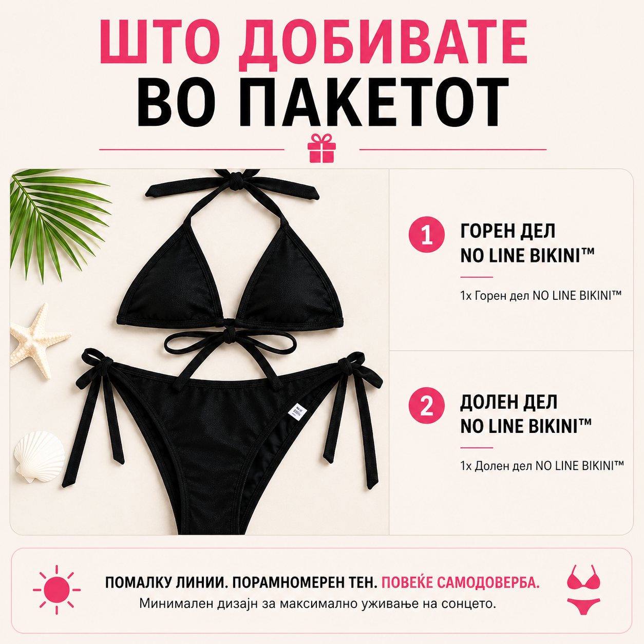 NO LINE BIKINI™ - Бикини за Совршен Тен без Траги