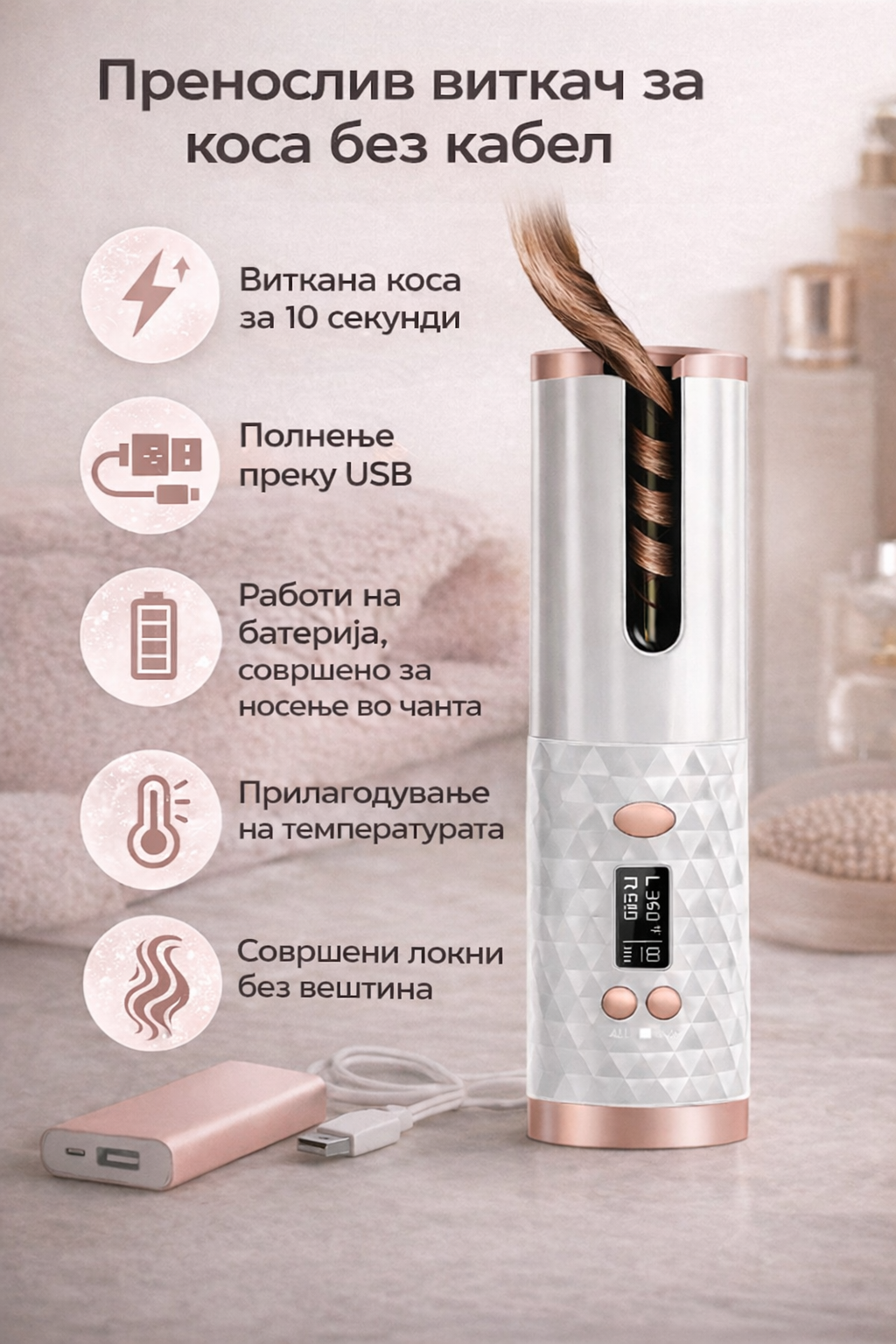 InstantCurl™ - Пренослив безжичен виткач за локни