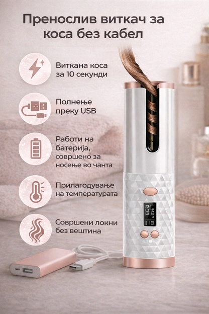 InstantCurl™ - Пренослив безжичен виткач за локни