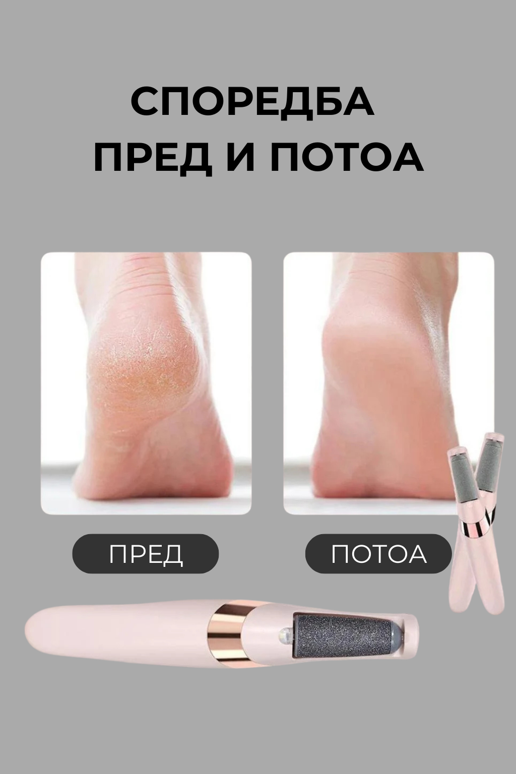 WEIMEI™ Електрична Турпија за Пети