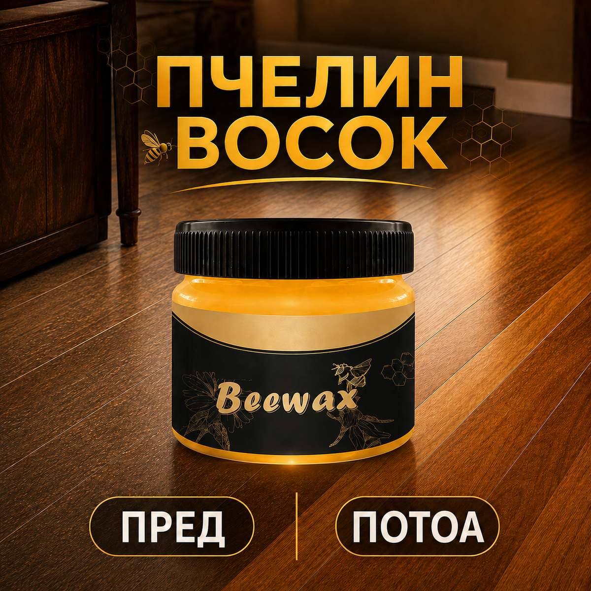 BEEWAX™ – природен пчелин восок за заштита на дрвени површини