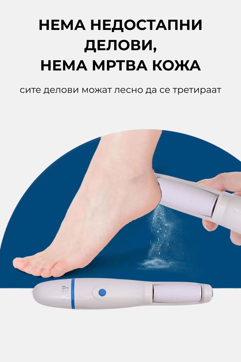 FIND BACK™ Електрична Турпија за Пети