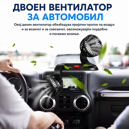 Двоен Вентилатор за Автомобил