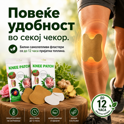 KNEE PATCH – билни фластери за колена и зглобови (10 фластери)